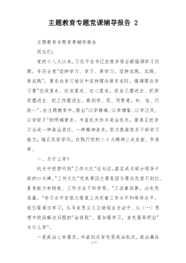 主题教育专题党课辅导报告 2