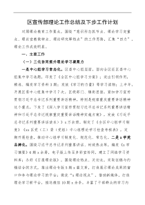 区宣传部理论工作总结及下步工作计划