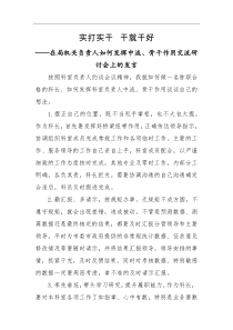 研讨发言实打实干干就干好在局机关负责人如何发挥中流骨干作用交流研讨会上的发言