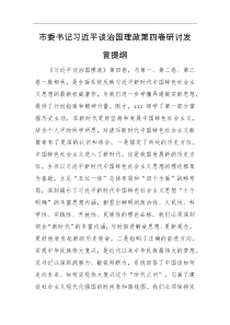 研讨发言市委书记习近平谈治国理政第四卷研讨发言提纲