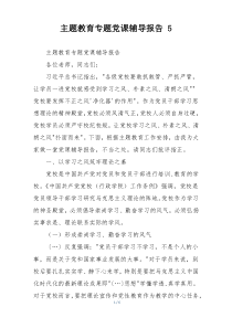 主题教育专题党课辅导报告 5