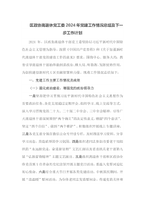 区政协离退休党工委2024年党建工作情况总结及下一步工作计划