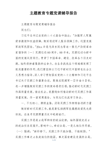主题教育专题党课辅导报告