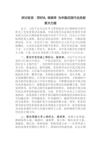 研讨发言带好头做表率为中国式现代化贡献更大力量