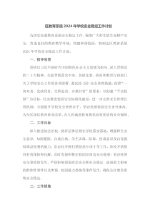 区教育系统2024年学校安全稳定工作计划