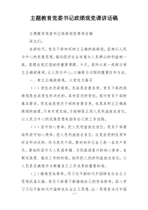 主题教育党委书记政绩观党课讲话稿