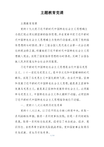 主题教育党课