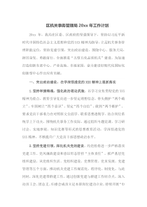 区机关事务管理局20XX年工作计划