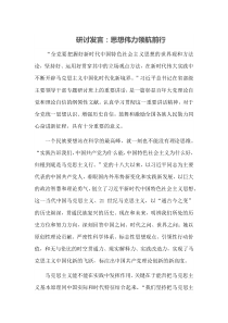 研讨发言思想伟力领航前行