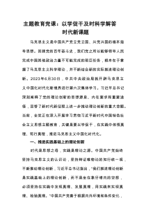 主题教育党课：以学促干+及时科学解答时代新课题