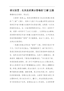 研讨发言扎实走好满分答卷的三善之路