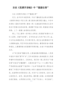乐在《党课开讲啦》中“强筋壮骨”