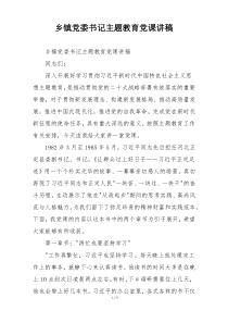 乡镇党委书记主题教育党课讲稿