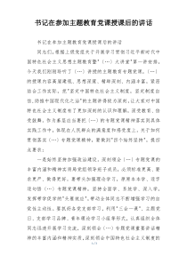 书记在参加主题教育党课授课后的讲话