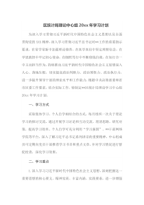区统计局理论中心组20XX年学习计划