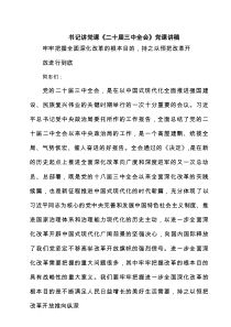 书记讲党课《二十届三中全会》党课讲稿5篇精选