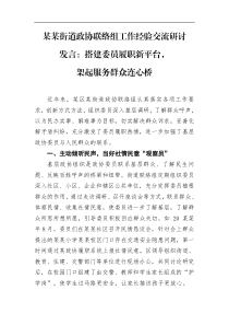 研讨发言某某街道政协联络组工作经验交流研讨发言搭建委员履职新平台架起服务群众连心桥