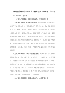 区网格管理中心2024年工作总结和2025年工作计划