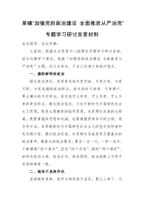 研讨发言某镇加强党的政治建设全面推进从严治党专题学习研讨