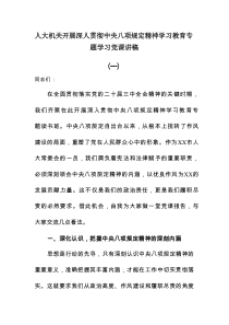 人大机关开展深入贯彻中央八项规定精神学习教育专题学习党课讲稿