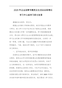 2025年企业巡察专题民主生活会会前理论学习中心组学习研讨发言