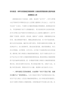 研讨发言树牢为民造福正确政绩观以推动高质量发展让更多发展成果惠及人民