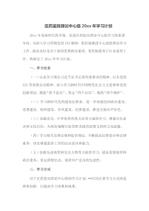 区药监局理论中心组20XX年学习计划