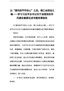 以“清风劲节守初心”之态，铸工会担当之魂——学习习近平总书记关于加强党的作风建设重要论述专题党课报告