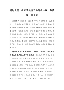 研讨发言树立和践行正确的权力观政绩观事业观
