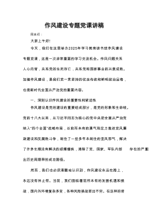 作风建设专题党课讲稿