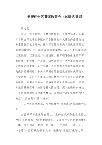 书记在全区警示教育会上的讲话提纲