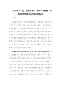 研讨发言深入贯彻省第十二次党代会精神推进新时代党的建设新的伟大工程