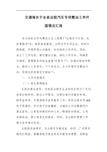 交通局关于全县出租汽车专项整治工作开展情况汇报
