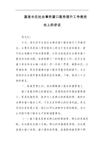 副县长在社会事务窗口服务提升工作推进会上的讲话