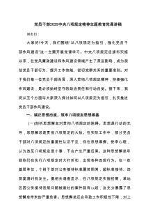 党员干部中央八项规定精神主题教育党课讲稿4篇范文