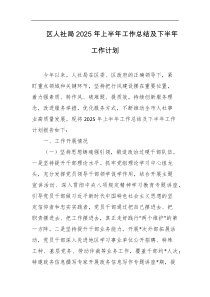 区人社局2025年上半年工作总结及下半年工作计划