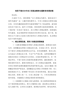 党员干部中央八项规定精神主题教育党课讲稿（共7篇）