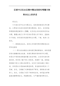 区委书记在全区集中整治违规吃喝警示教育会议上的讲话