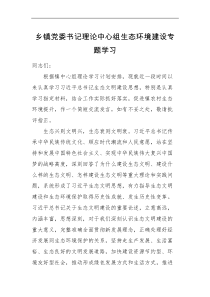 研讨发言生态环境研讨发言乡镇党委书记理论中心组生态环境建设专题学习研讨范文生态文明环境保护心得体会参