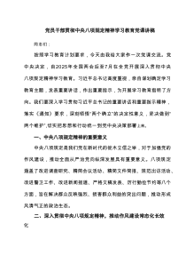 党员干部贯彻中央八项规定精神学习教育党课讲稿 6篇范文