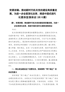 党员班子2025年专题党课讲稿 共10篇 （精选范文）