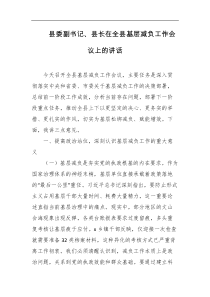 县委副书记县长在全县基层减负工作会议上的讲话