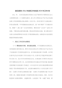 县区巡察办20XX年巡察工作总结及2024年工作计划