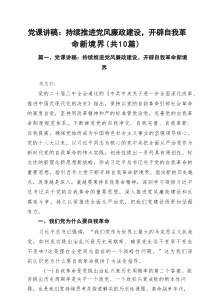 党员班子2025年专题党课讲稿 共10篇 （选编）