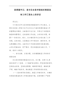 县委副书记县长在全县村级组织换届选举工作汇报会上的讲话