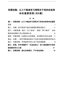 党员班子2025年专题党课讲稿（合计8篇 ）
