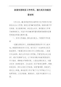 县宣传部转变工作作风强化机关效能发言材料