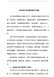 党员领导干部专题党课学习讲稿 5篇精选