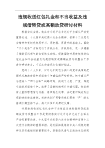研讨材料违规收送红包礼金和不当收益及违规借转贷或高额放贷研讨材料