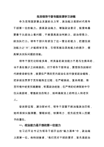 党员领导干部专题党课学习讲稿(精选4篇)